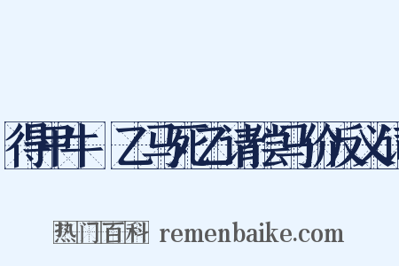 得甲牛扺乙马死乙请偿马价反义词是什么意思的图片